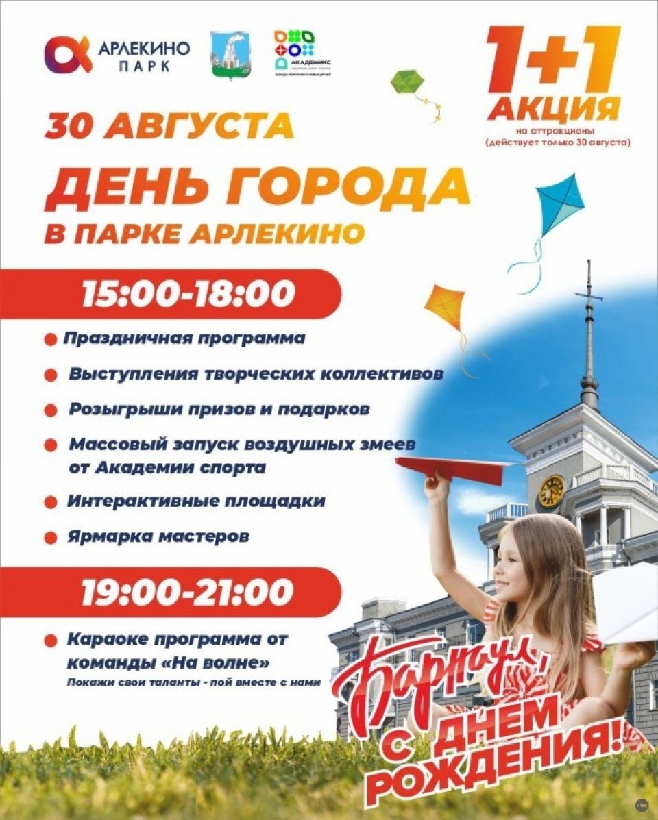    Программа Дня города в парках Барнаула. Источник: barnaul.org