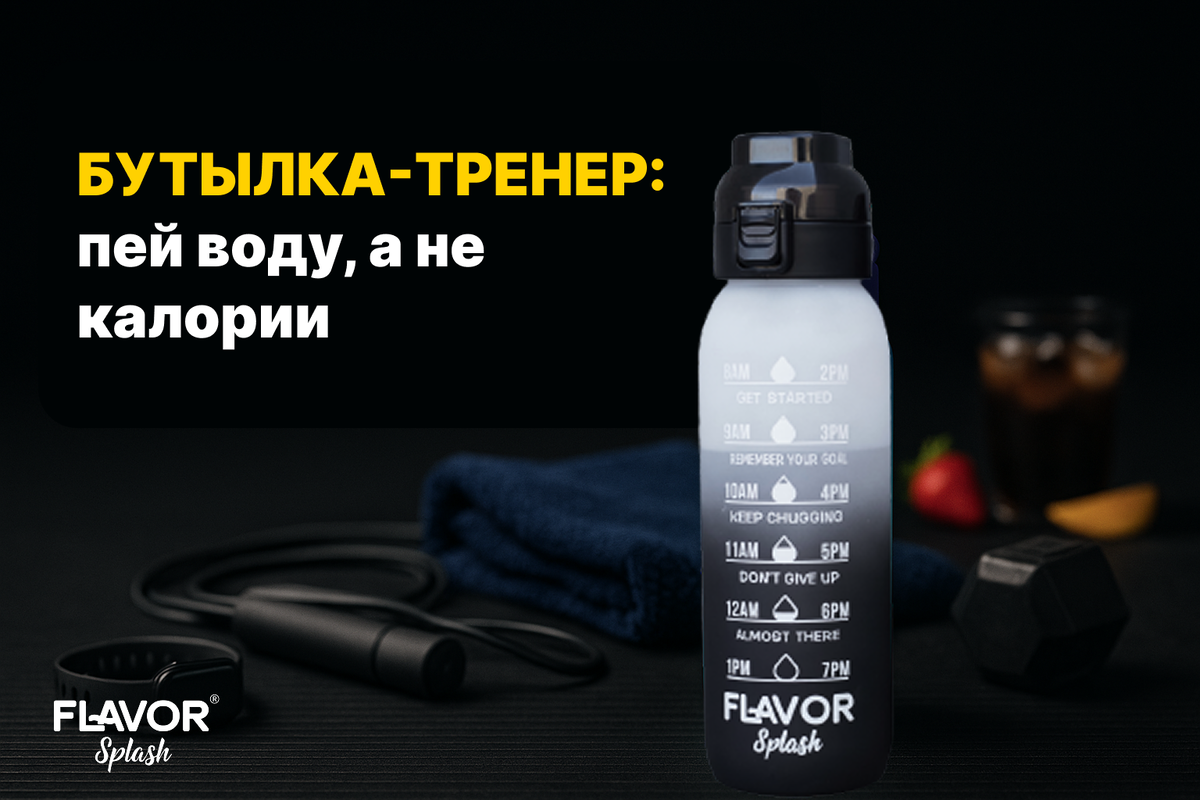 Личный тренер в твоей сумке бутылка для воды со вкусами Flavor Splash 