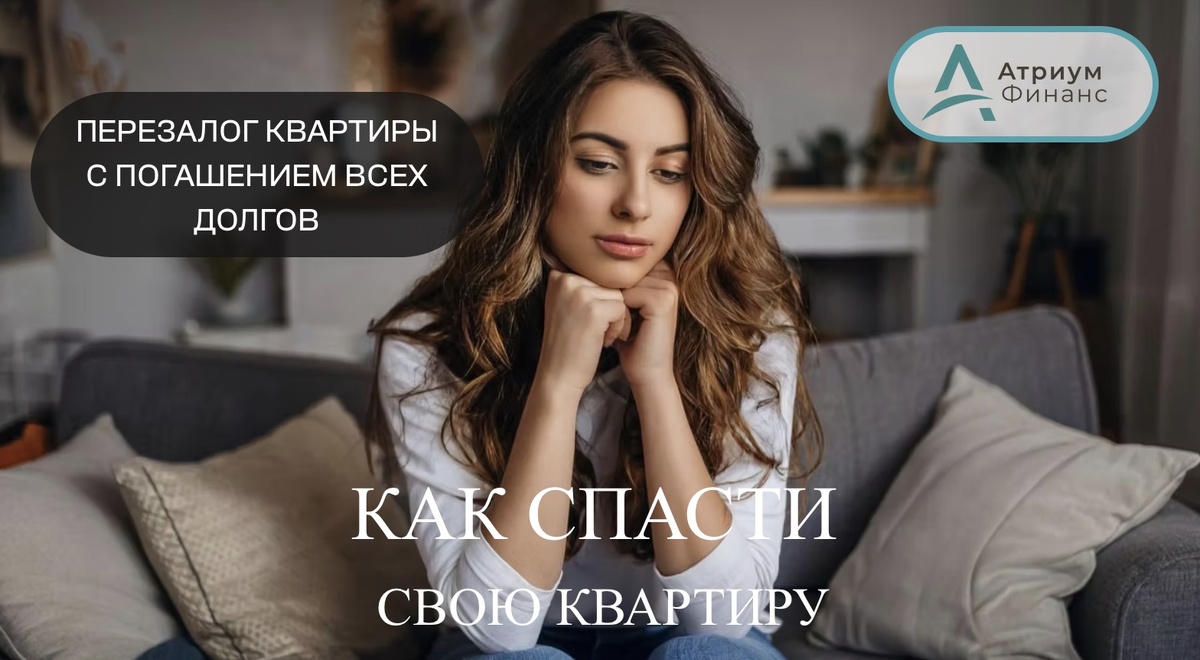Перезалог квартиры с погашением всех долгов
