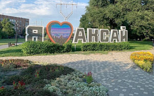 «Я люблю Аксай» на ул. Садовой. Администратор  📷
