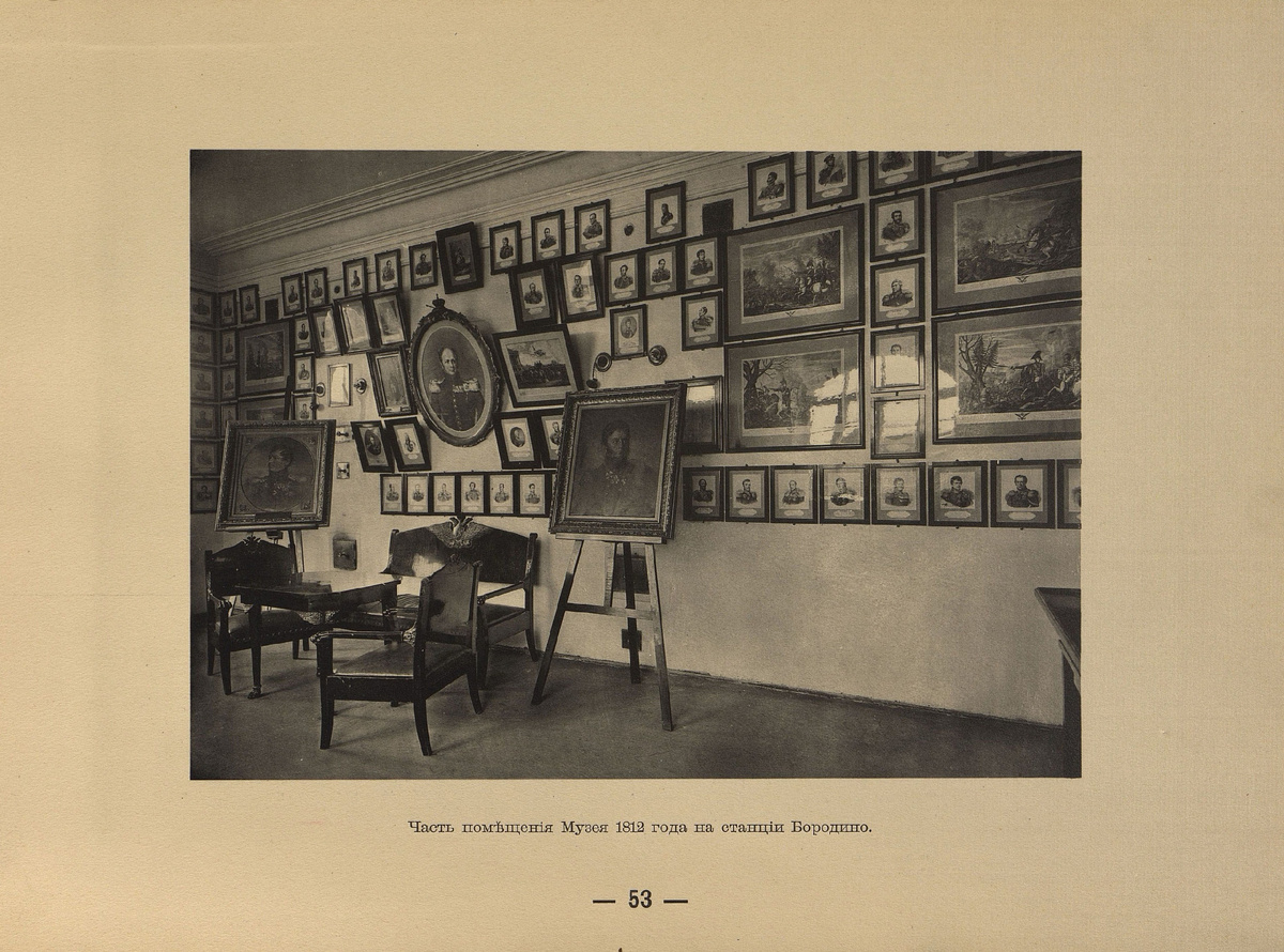 Часть помещения Музея 1812 года на станции Бородино. Лист 53 из альбома «Бородинское поле сражения. Его прошлое и настоящее. 1812 — 1912.» Неизвестный фотограф. Изд. Александровской ж/д. 1912 г.