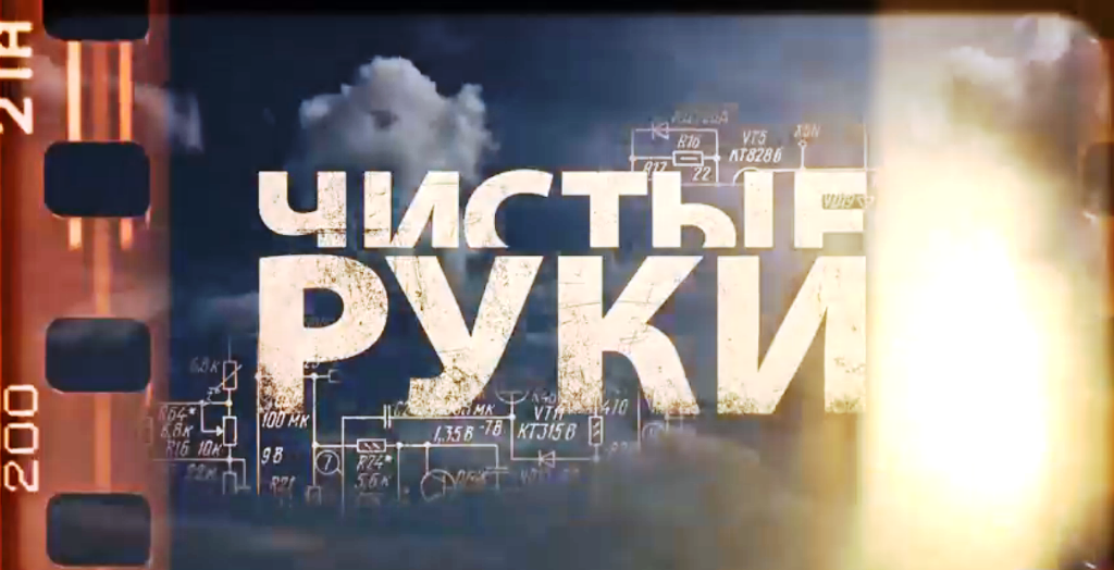 Скрин. Сериал «Чистые руки».