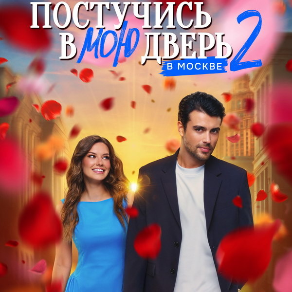     Кирилл Дыцевич и Лиана Гриба пытаются всё исправить в трейлере второго сезона «Постучись в мою дверь в Москве»