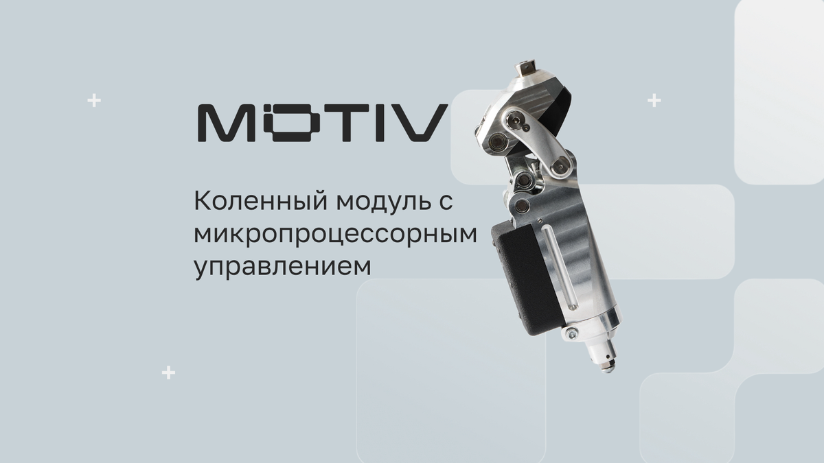 Пневматический коленный модуль MOTIV