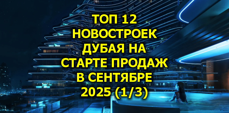 🇦🇪 Топ 12 Новостроек Дубая на Старте Продаж в Сентябре 2025 (1/3)