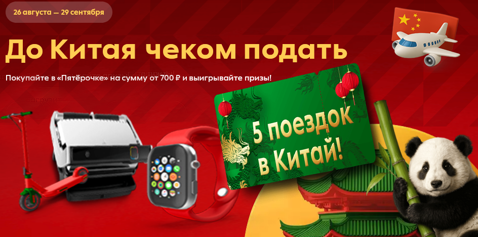 Как получить подписки, баллы и путешествие в Китай за чеки из Пятёрочки? Подробный разбор акции «До Китая чеком подать» — условия участия и призы.