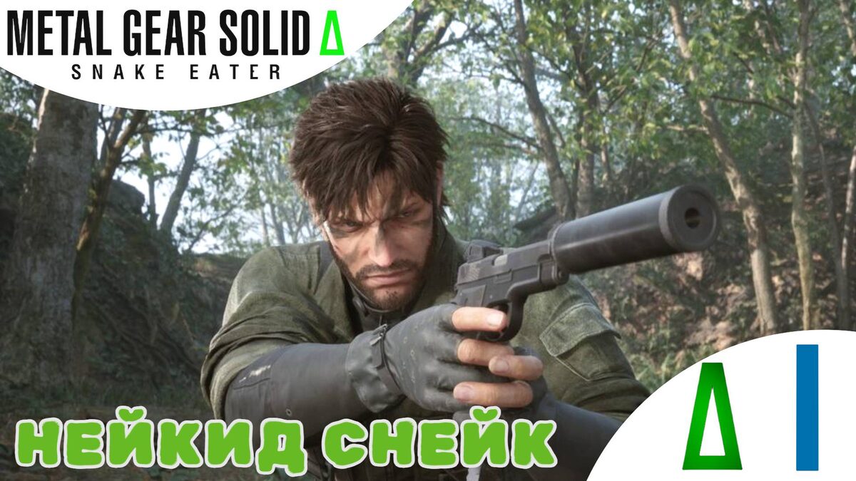 🔪    НАЧАЛО - Прохождение Metal Gear Solid Delta Snake Eater ➊ | MGS 3 remake, МГС Снейк Итер