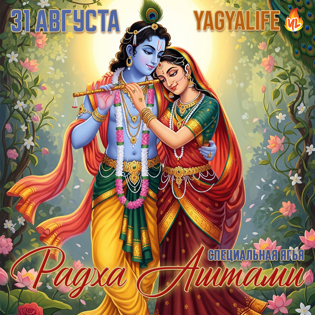 Радха Аштами Ягья