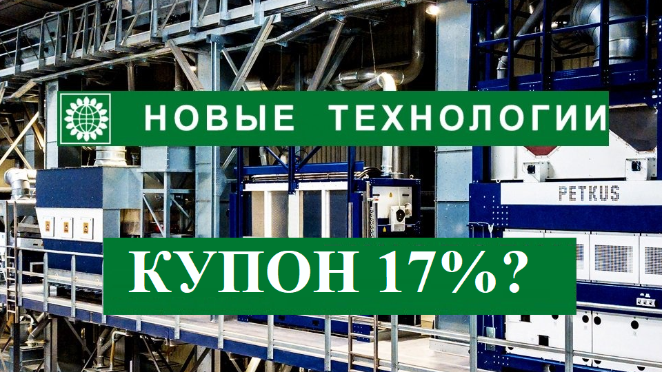 Свежие облигации от ООО"Новые Технологии": почему лучше не участвовать