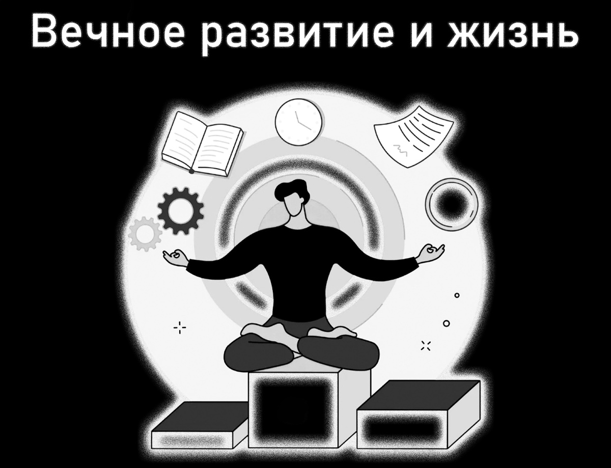Вечное развитие и жизнь
