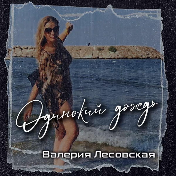     Валерия Лесовская встретила осень «Одиноким дождем»