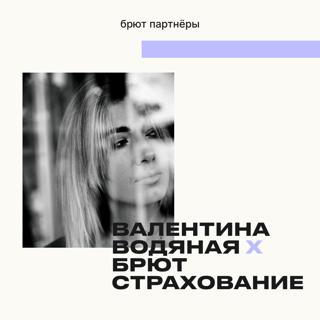 Валентина Водяная партнёр БРЮТ Страхование