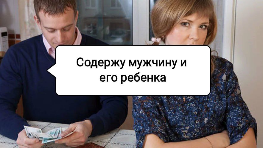 Содержу мужчину и он требует, чтобы я платила алименты на его ребенка от первого брака