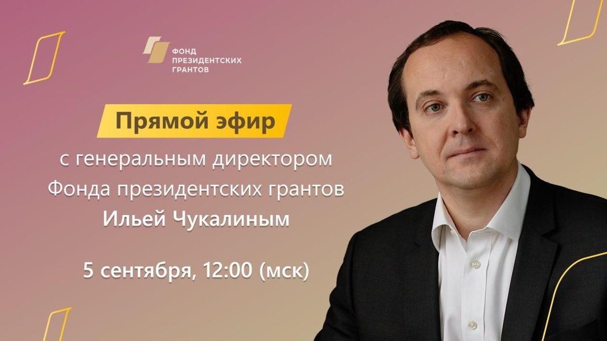 Генеральный директор Фонда президентских грантов ответит на вопросы конкурсантов