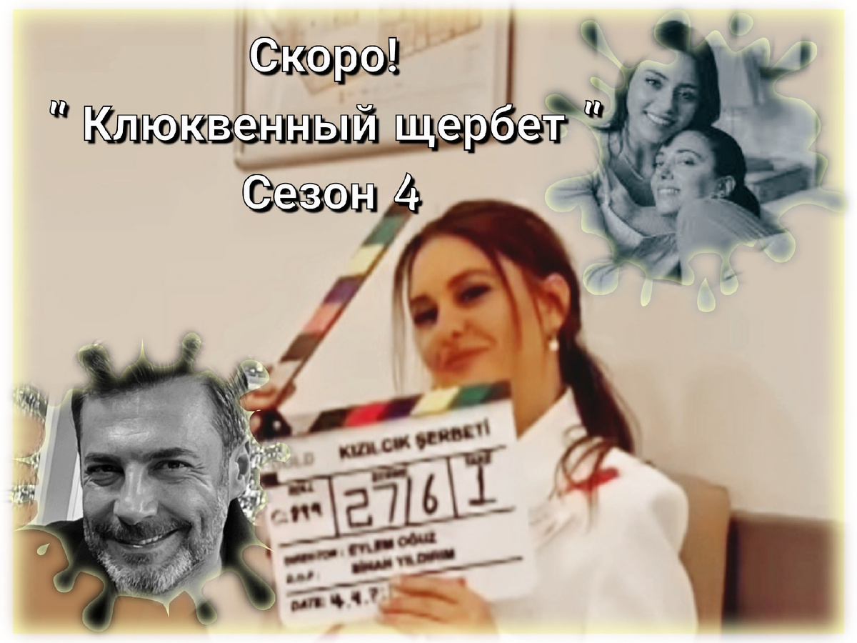 Актеры сериала "Клюевенный щербет". Коллаж создан из фото, взятых в открытых источниках 