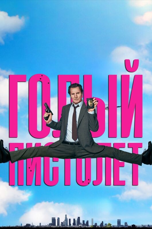 Официальный постер фильма "The Naked Gun" 2025