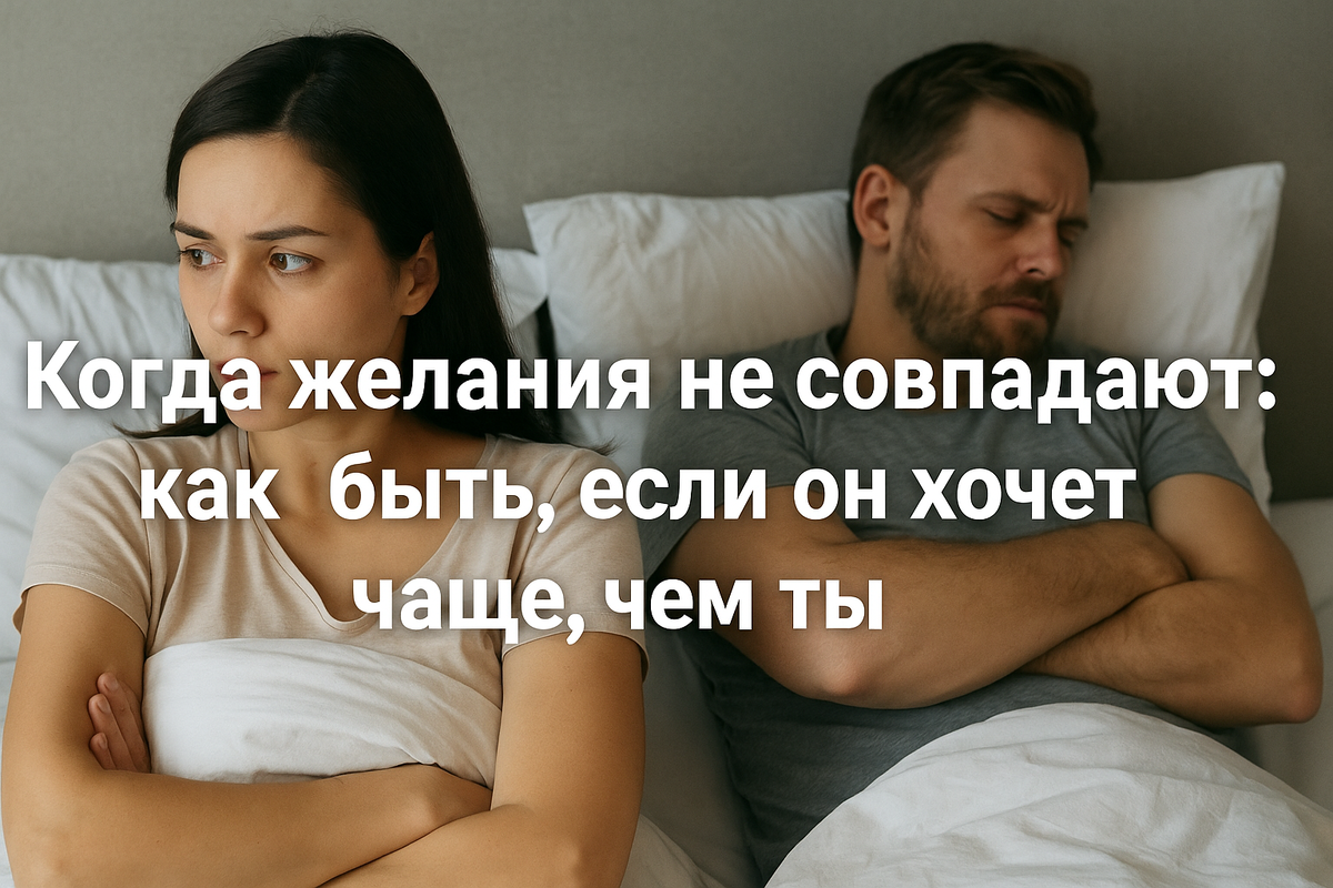 💔 Когда желания не совпадают: как быть, если он хочет чаще, чем ты