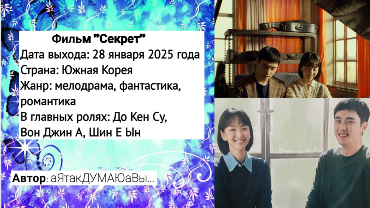 Коллаж создан автором этой статьи. В нем использованы постер и кадры из фильма "Секрет" 2025 года.