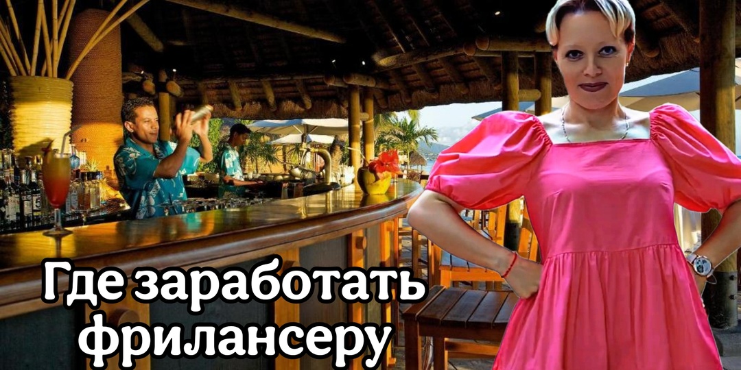 Где заработать фрилансеру? Везде платят копейки.