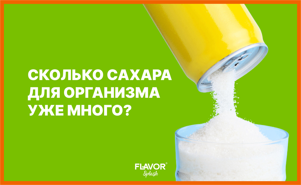 Рекомендуется ограничивать добавленные сахара до 6 чайных ложек (30 г) в день для женщин и 9 (54 г) — для мужчин
