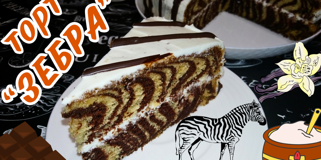 ТОРТ ЗЕБРА СО СМЕТАННЫМ КРЕМОМ / Очень простой рецепт вкусной и красивой выпечки