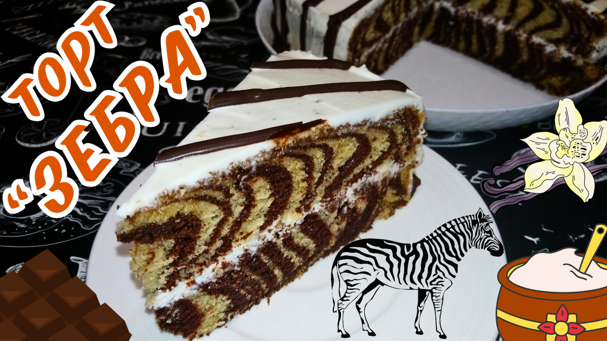 Полосатый торт Зебра. Фото автора.