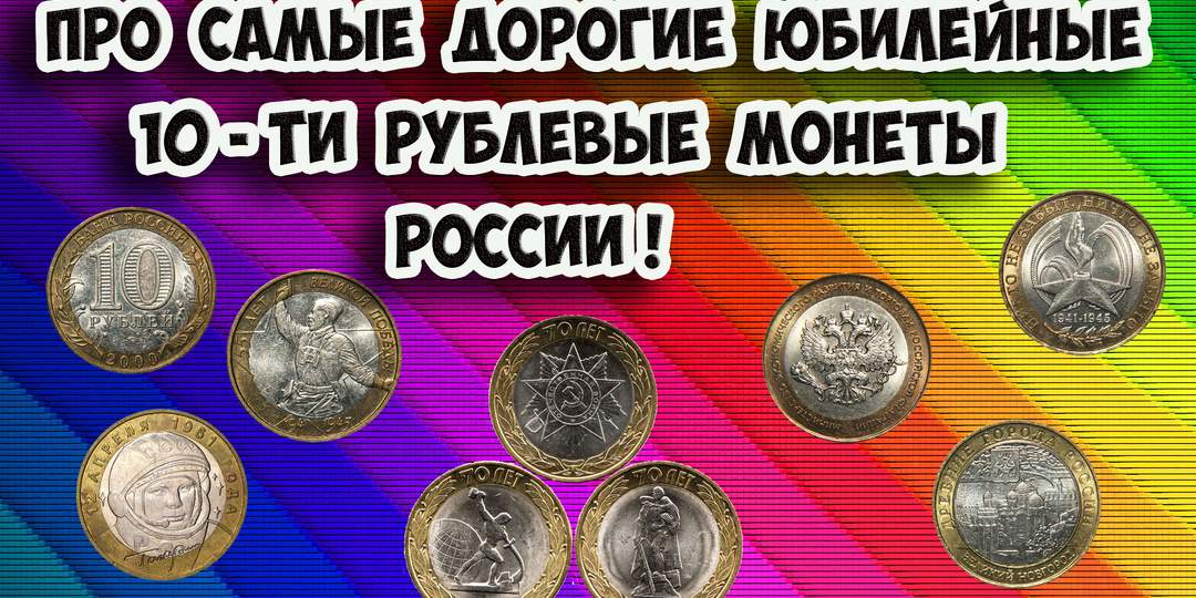 Вот самые дорогие юбилейные 10 рублевые монеты современной России, их стоимость и как легко распознать.
