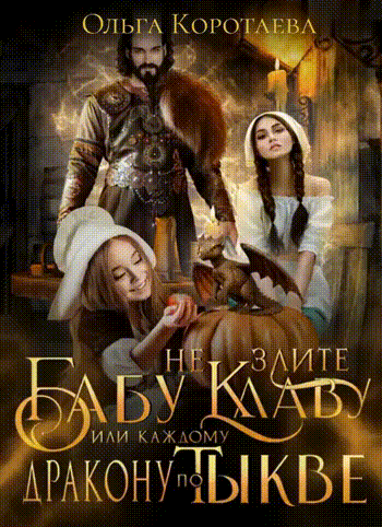 Не злите бабу Клаву, или Каждому дракону по тыкве!
