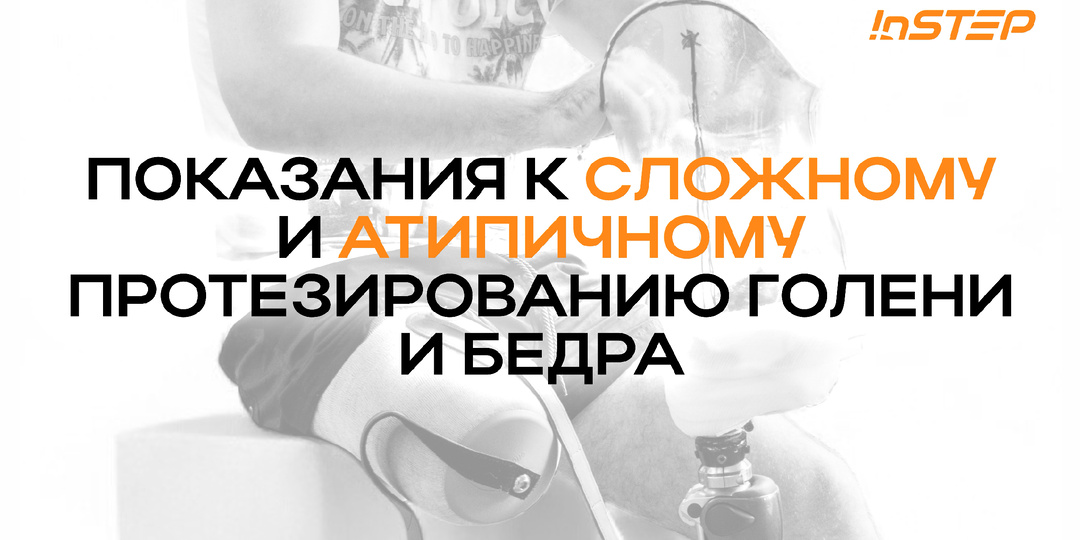 Показания к сложному и атипичному протезированию голени и бедра