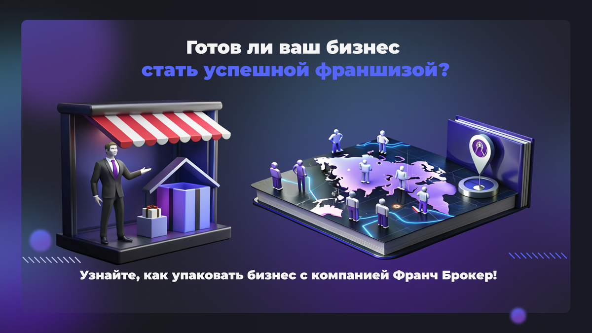 <img src="kak-upakovat-biznes-s-franch-broker-otzyvy.png" alt="Как упаковать бизнес с компанией Франч Брокер отзывы и реальные кейсы"> 
