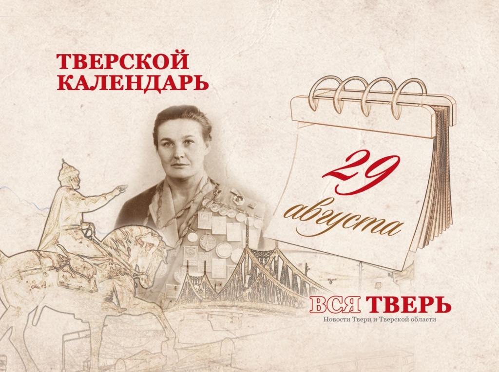 Тверской календарь: события городской истории 29 августа