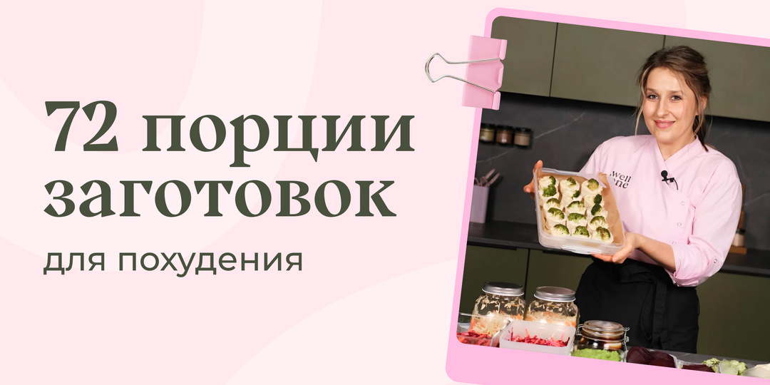 Готовим 72 полезные заготовки для похудения — быстрый старт к стройности