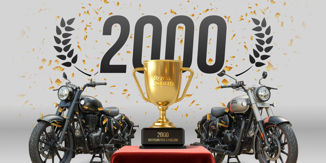 2000 счастливых владельцев мотоциклов Royal Enfield в России! Торжество настоящего мотоциклизма!