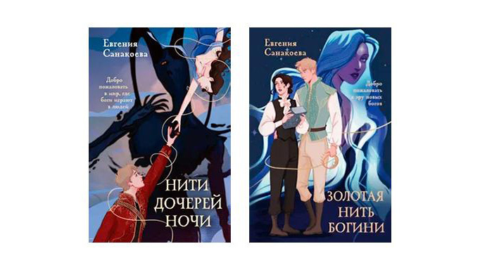 «Нити Дочерей Ночи» Евгения Санакоева