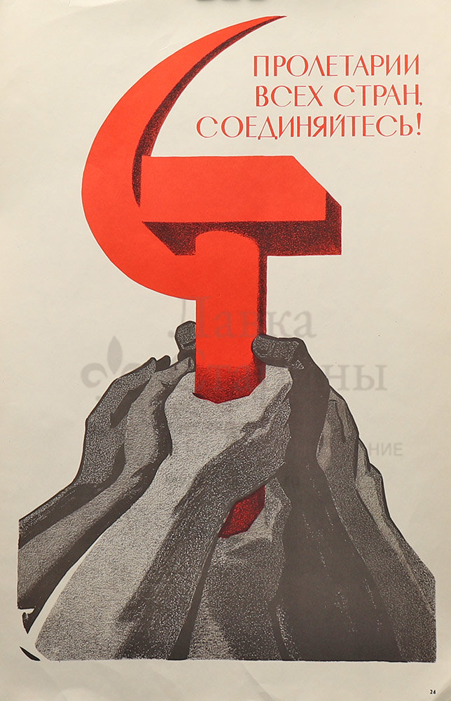 Советский агитационный плакат «Пролетарии всех стран, соединяйтесь! Серп и молот», художник Брискин В. М., изд-во «Изобр-е иск-во», Москва, 1972 г. Фото с нашего сайта dvaveka.ru