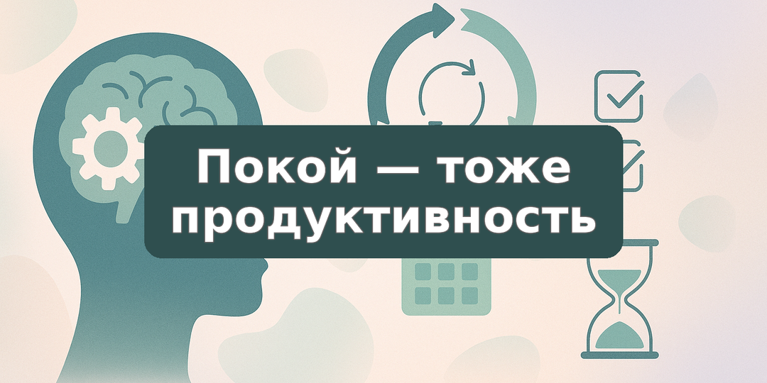 Покой — тоже продуктивность