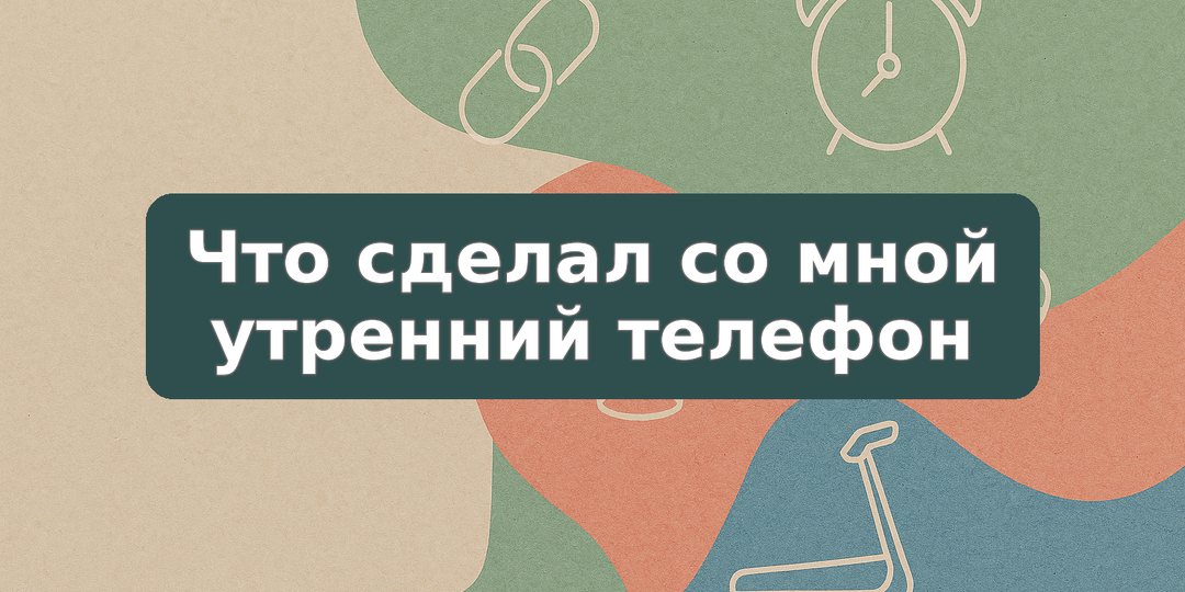 Что сделал со мной утренний телефон