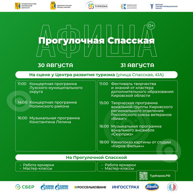    Какие мероприятия пройдут в Кирове 29 и 30 августа?