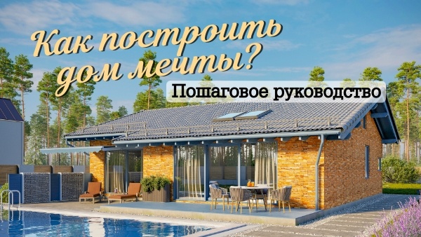 Как построить загородный дом мечты? Пошаговое руководство.