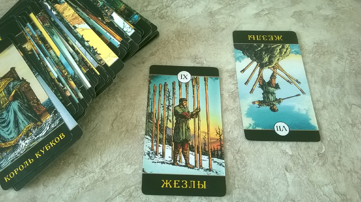 Таро. Девятка Жезлов в прямом положении. Семёрка Жезлов в перевёрнутом положении.