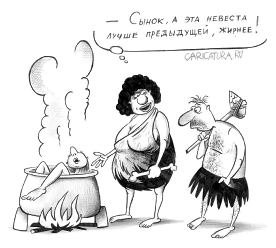 Карикатура из открытого доступа в Интернете. Авторская.