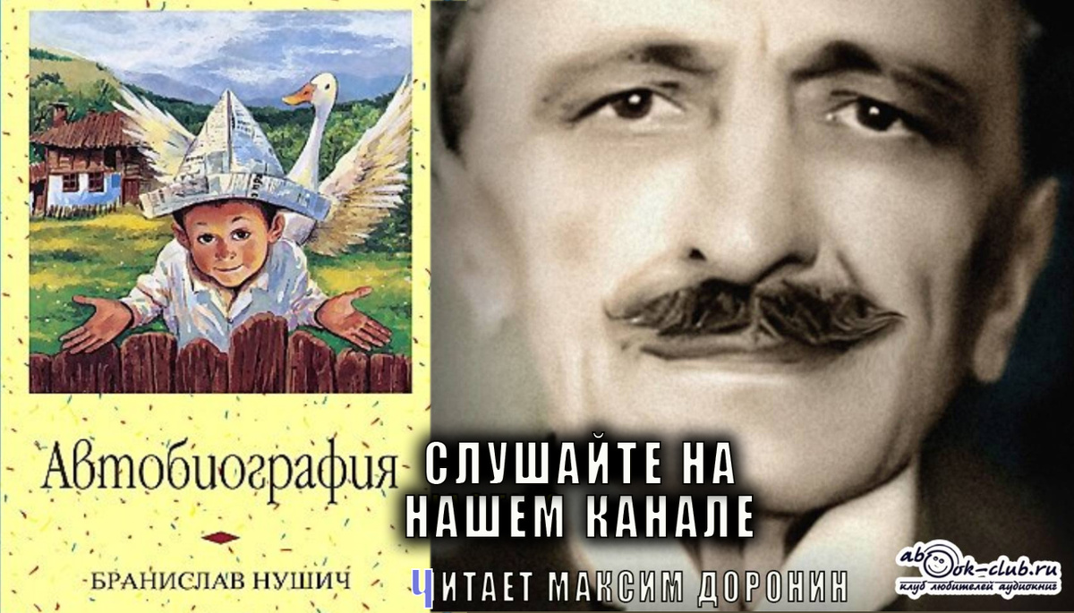 Слушайте аудиокнигу Бронислава Нушича "Автобиография" в исполнении Максима Доронина