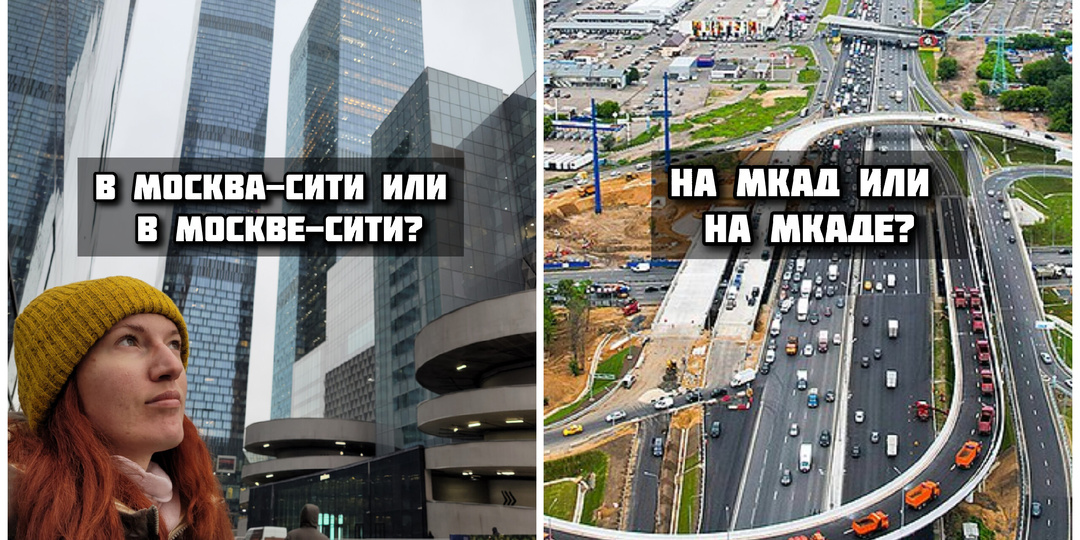 Как правильно: «в Москва-Сити» или «в Москве-Сити»? Трудные случаи склонения слов