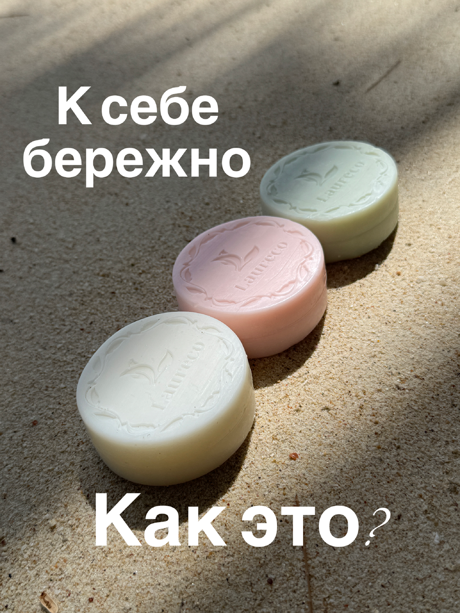 К себе бережно- это отстать от себя. Для меня это поставить точку в сравнении и гонке за идеалом. 