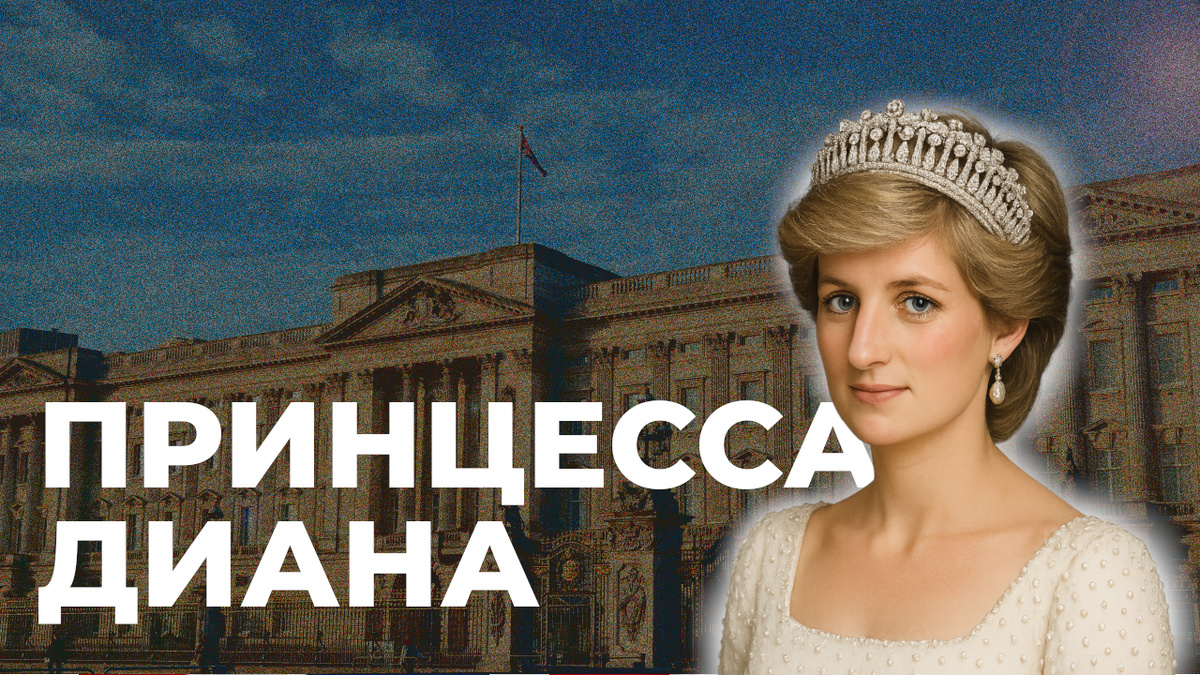 Принцесса Диана: сказка без счастливого конца
