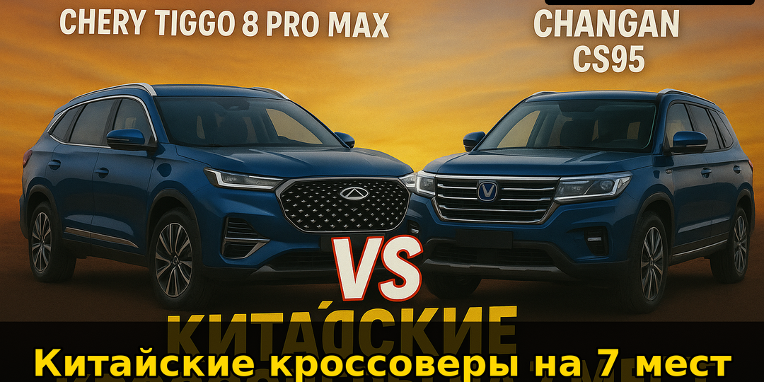 Chery Tiggo 8 Pro Max vs Changan CS95 — кто реально лучше за свои деньги?