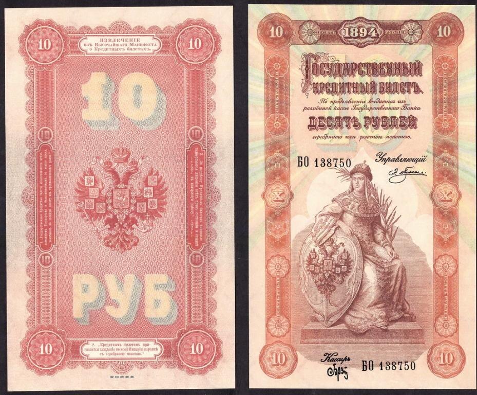 10 рублей 1898 года
