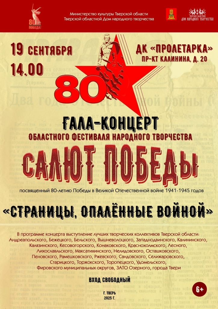 В Твери состоится Гала-концерт фестиваля народного творчества «Салют Победы!»
