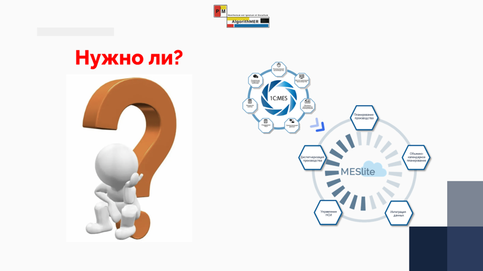 Статья проводит анализ необходимости MES-систем для небольших предприятий.