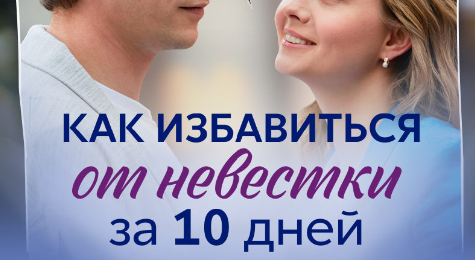Подробное содержание всех серий сериала "Как избавиться от невестки за 10 дней" (2024). Чем закончится, описание последних серий фильма?
